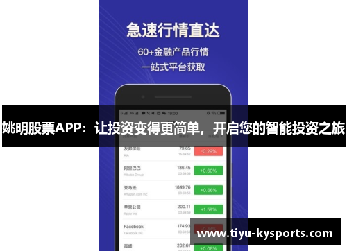 姚明股票APP：让投资变得更简单，开启您的智能投资之旅