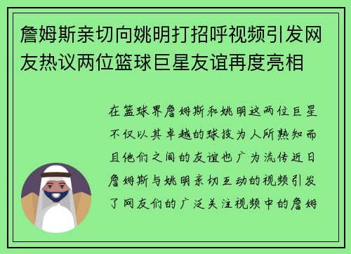 詹姆斯亲切向姚明打招呼视频引发网友热议两位篮球巨星友谊再度亮相