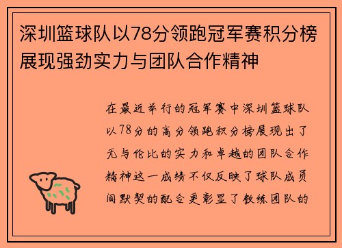 深圳篮球队以78分领跑冠军赛积分榜展现强劲实力与团队合作精神