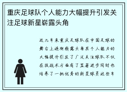 重庆足球队个人能力大幅提升引发关注足球新星崭露头角