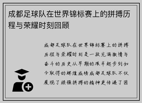 成都足球队在世界锦标赛上的拼搏历程与荣耀时刻回顾
