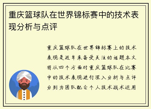 重庆篮球队在世界锦标赛中的技术表现分析与点评