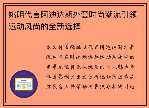 姚明代言阿迪达斯外套时尚潮流引领运动风尚的全新选择