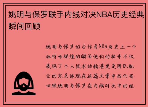 姚明与保罗联手内线对决NBA历史经典瞬间回顾