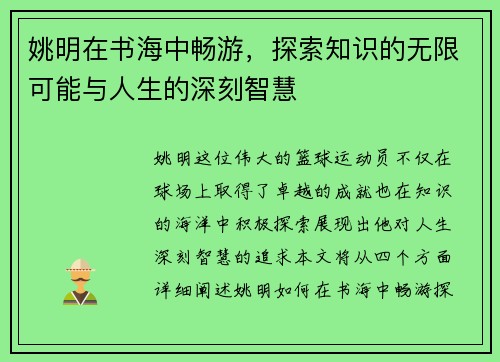 姚明在书海中畅游，探索知识的无限可能与人生的深刻智慧