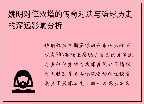 姚明对位双塔的传奇对决与篮球历史的深远影响分析