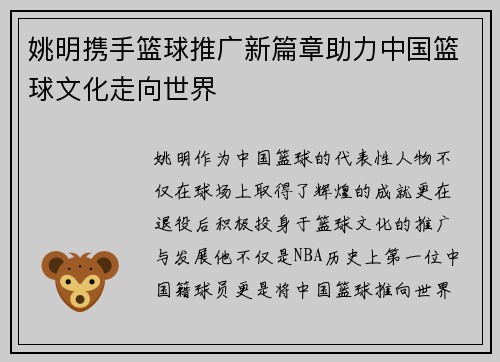 姚明携手篮球推广新篇章助力中国篮球文化走向世界
