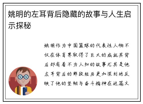 姚明的左耳背后隐藏的故事与人生启示探秘