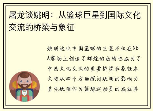 屠龙谈姚明：从篮球巨星到国际文化交流的桥梁与象征