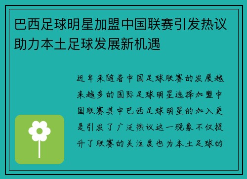 巴西足球明星加盟中国联赛引发热议助力本土足球发展新机遇