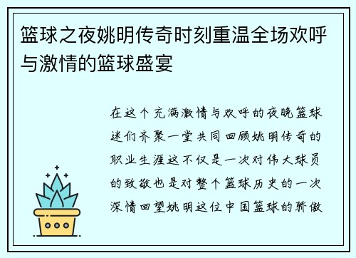 篮球之夜姚明传奇时刻重温全场欢呼与激情的篮球盛宴