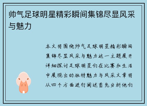 帅气足球明星精彩瞬间集锦尽显风采与魅力
