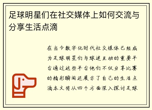 足球明星们在社交媒体上如何交流与分享生活点滴