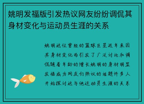 姚明发福版引发热议网友纷纷调侃其身材变化与运动员生涯的关系