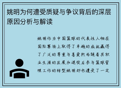 姚明为何遭受质疑与争议背后的深层原因分析与解读