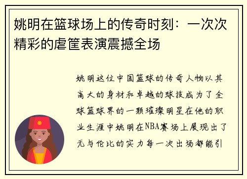 姚明在篮球场上的传奇时刻：一次次精彩的虐筐表演震撼全场