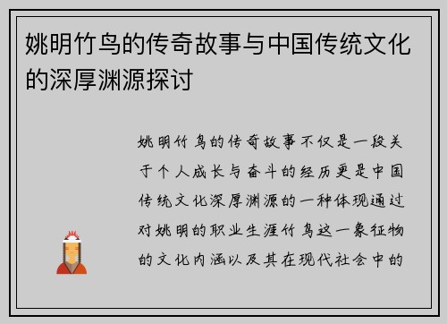 姚明竹鸟的传奇故事与中国传统文化的深厚渊源探讨