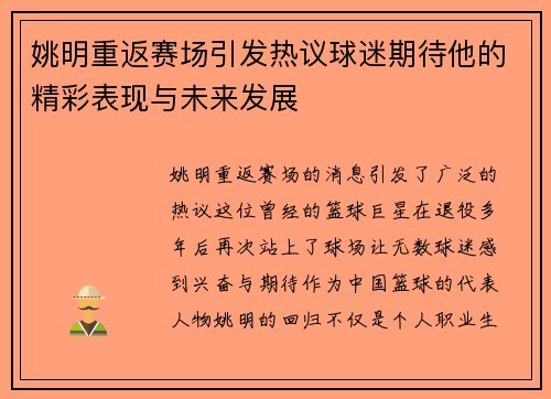 姚明重返赛场引发热议球迷期待他的精彩表现与未来发展