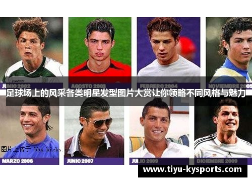 足球场上的风采各类明星发型图片大赏让你领略不同风格与魅力