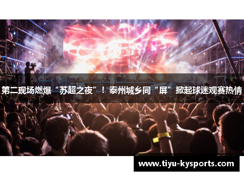 第二现场燃爆“苏超之夜”！泰州城乡同“屏”掀起球迷观赛热情