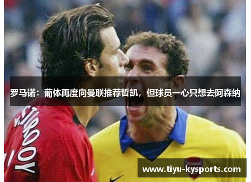 罗马诺：葡体再度向曼联推荐哲凯，但球员一心只想去阿森纳