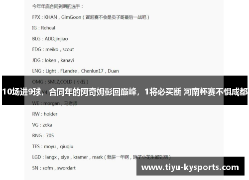 10场进9球，合同年的阿奇姆彭回巅峰，1将必买断 河南杯赛不惧成都