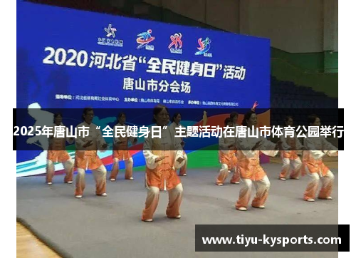 2025年唐山市“全民健身日”主题活动在唐山市体育公园举行