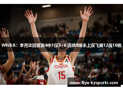 WNBA：李月汝回首发4中1仅3+6 连续8场未上双飞翼12战10败